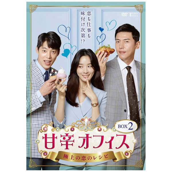 甘辛オフィス～極上の恋のレシピ～ DVD-BOX2 【DVD】 TC