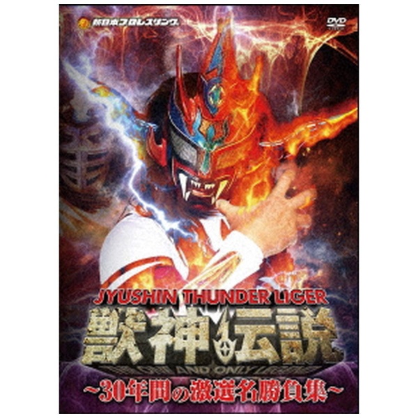 DVD 獣神サンダー・ライガー引退記念DVD Vol.1 獣神伝説~30年間の激選名勝負集~DVD-BOX(通常版)