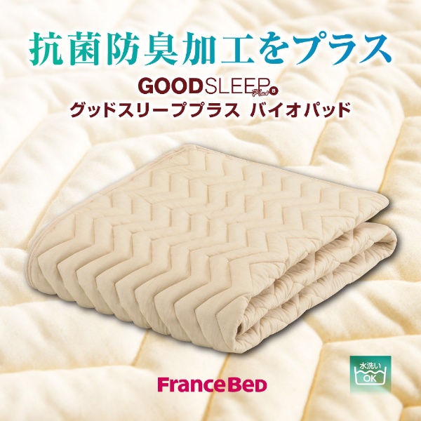 【ベッドパッド】グッドスリーププラス バイオパッド(Yサイズ/90×183cm/キナリ) フランスベッド