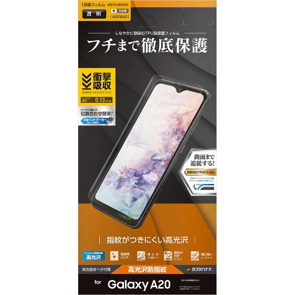 Galaxy A20 お買い得品 薄型TPUフィルム UG2078GA20 マーケティング