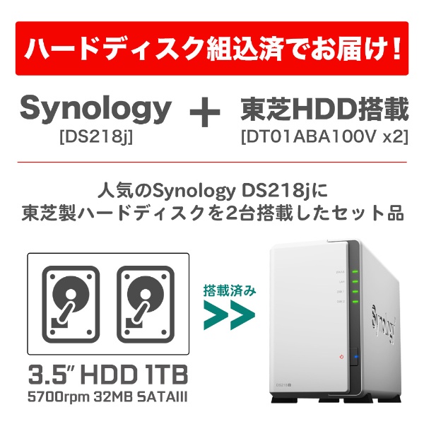 NAS 東芝製HDD搭載（2ベイ） DiskStation DS218j-1T2/JP [据え置き型 ...