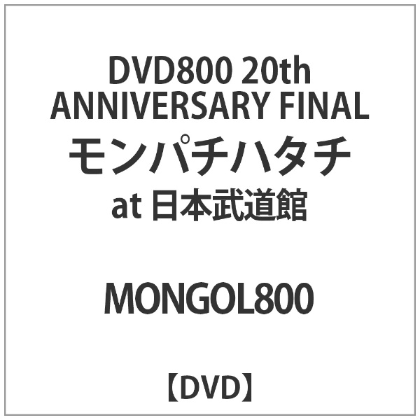 MONGOL800 DVD800 モンパチハタチ DVD