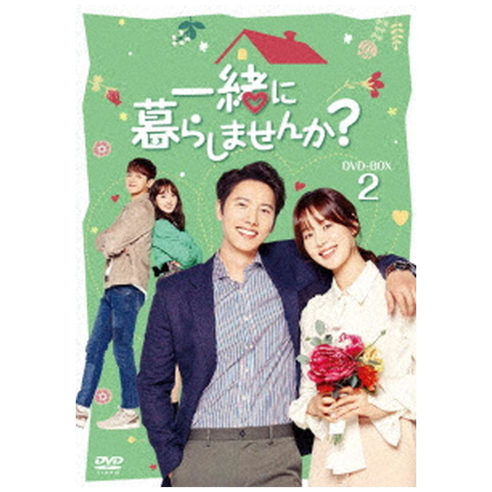 一緒に暮らしませんか？ DVD-BOX2 【DVD】 TCエンタテインメント｜TC Entertainment 通販 | ビックカメラ.com