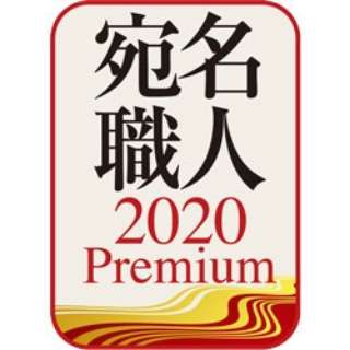 宛名職人 2020 Premium [Windows用] 【ダウンロード版】