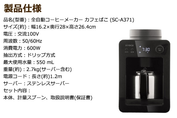 コーヒーメーカー カフェばこ ブラック SC-A371(K) [全自動 /ミル付き