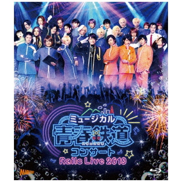 予約 供え ミュージカル 青春-AOHARU-鉄道 コンサートRails 2019 Live ブルーレイ