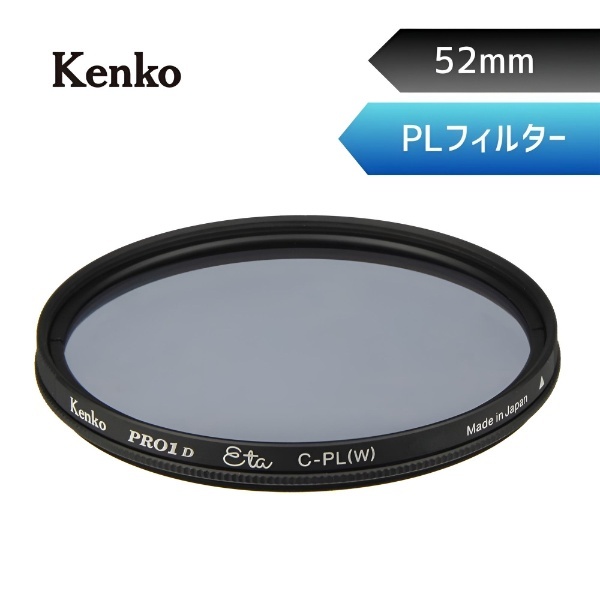 52mm PRO1D Eta サーキュラーPL 【偏光フィルター】 PRO1D-ETA-CPL-52 [52mm] ケンコー・トキナー｜KenkoTokina  通販 | ビックカメラ.com