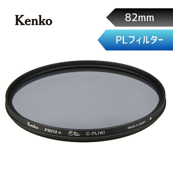 Kenko 82mm PRO1D Eta サーキュラーPL 【偏光フィルター