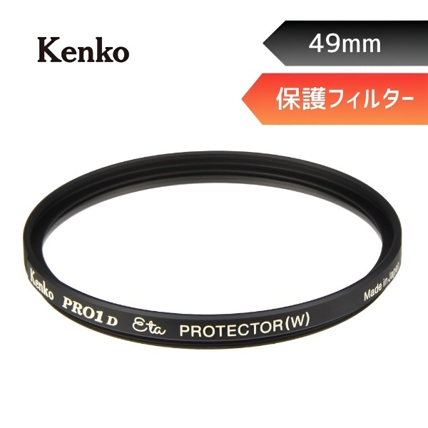 49mm PRO1D Eta プロテクター 【レンズ保護フィルター】 PRO1D-ETA-PROTECTOR-49 [49mm] ケンコー・トキナー｜KenkoTokina  通販 | ビックカメラ.com