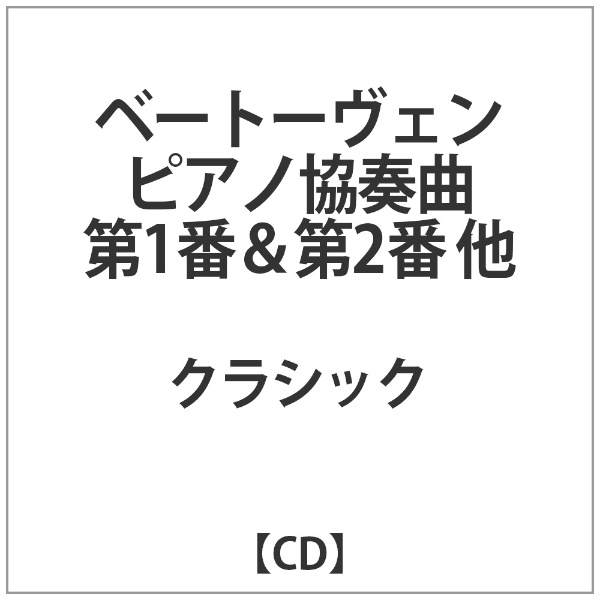 クラシック ベートーヴェン：ピアノ協奏曲 セットアップ 第1番 第2番 国内仕様 他 日本語解説付 CD 通販