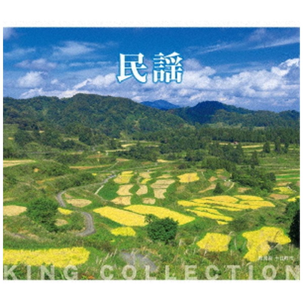 伝統音楽 価格 キングのコレ KING CD 2021年レディースファッション福袋特集 COLLECTION：民謡