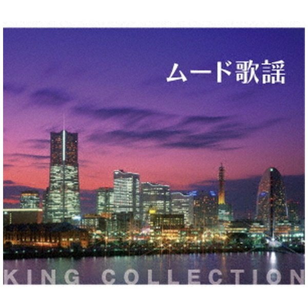 V．A．）/ キングのコレ！KING COLLECTION：ムード歌謡 【CD】 キング