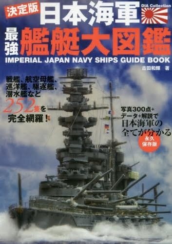 日本海軍最強艦艇大図鑑　ダイアプレス｜DIAPRESS　決定版　通販