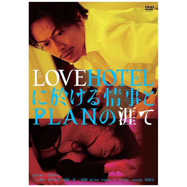 LOVEHOTELに於ける情事とPLANの涯て 【DVD】 TCエンタテインメント｜TC Entertainment 通販 | ビックカメラ.com