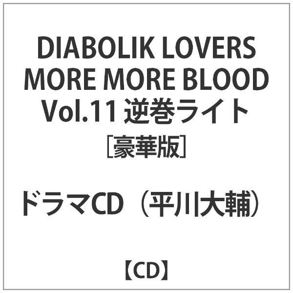 (アニメ/ゲーム) CD DIABOLIK LOVERS MORE, MORE BLOOD Vol.11 逆巻ライト CV.平川大輔(豪華盤)