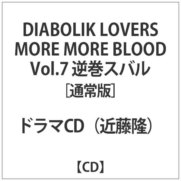 ドラマcd Diabolik Lovers More More Blood Vol 7 逆巻スバル Cv 近藤 隆 通常版 Cd インディーズ 通販 ビックカメラ Com