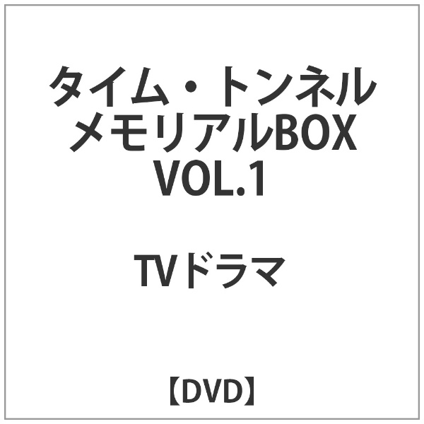 タイム・トンネル-メモリアルBOX VOL．1 【DVD】 ハピネット｜Happinet
