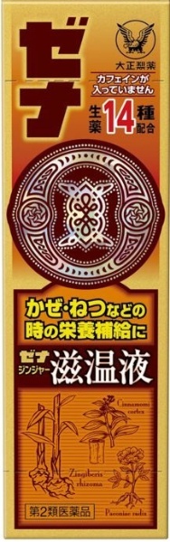 第2類医薬品】ゼナジンジャー慈温液50mL（栄養ドリンク） 大正製薬｜Taisho 通販 | ビックカメラ.com