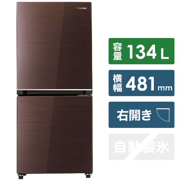 冷蔵庫 ブラウン HR-G13B-BR [2ドア /右開きタイプ /134L] [冷凍室 46L 
