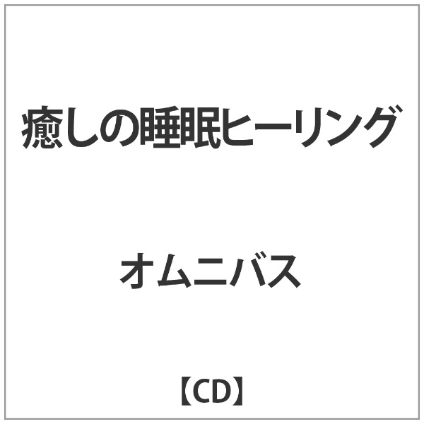 ｵﾑﾆﾊﾞｽ:癒しの睡眠ﾋｰﾘﾝｸﾞ 【CD】