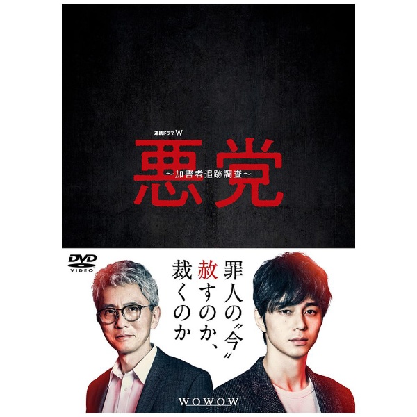 連続ドラマＷ　悪党 ～加害者追跡調査～　DVD-BOX