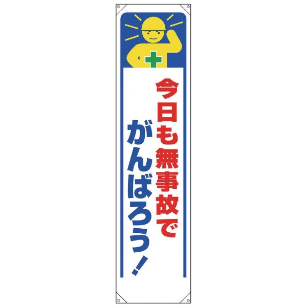 ユニット たれ幕 今日も無事故でがんばろう！ 353-331 ユニット｜UNIT 