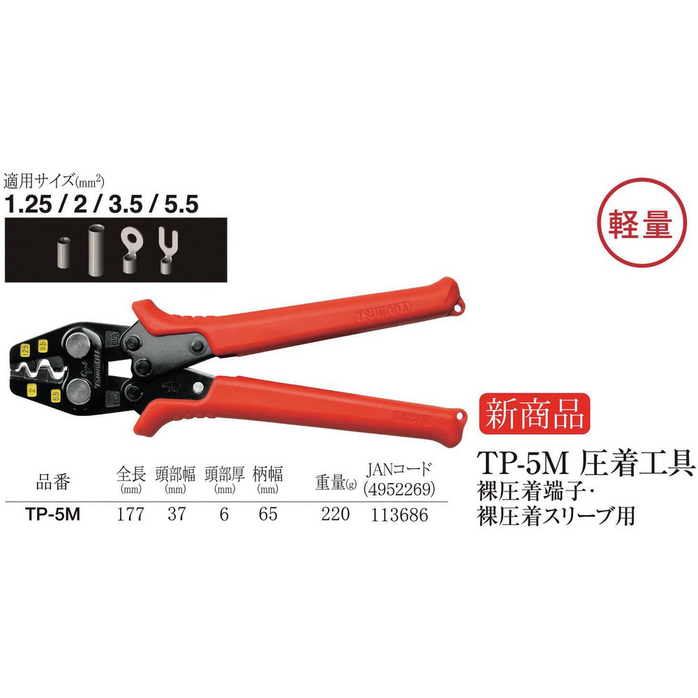 メーカー在庫あり】 TP22 (株)ツノダ TTC 圧着工具 TP‐22 しんどい 裸圧着端子・