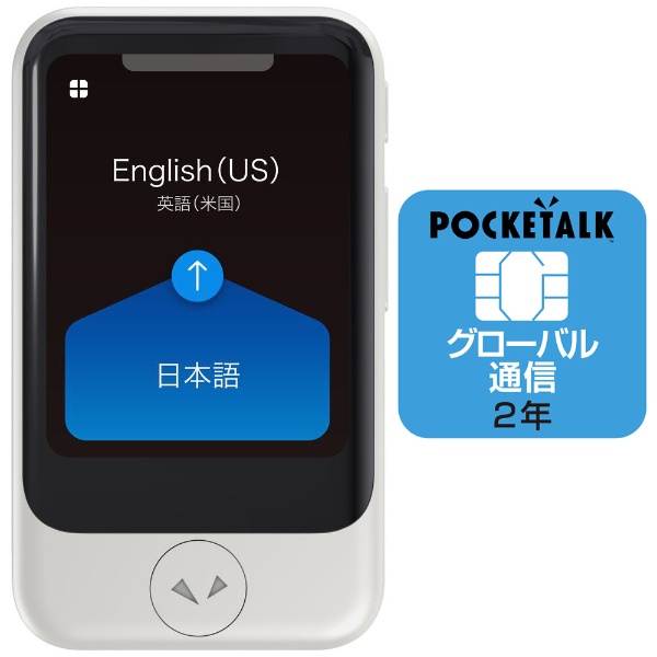 通訳＋カメラ翻訳 POCKETALK ポケトーク S（グローバル通信2年付き