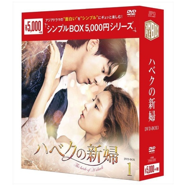 通販　ハベクの新婦　【DVD】　DVD-BOX1　エスピーオー｜SPO