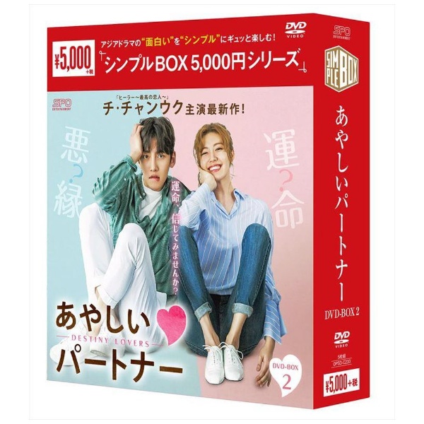あやしいパートナー～Destiny Lovers～ DVD-BOX1＆2 - DVD/ブルーレイ
