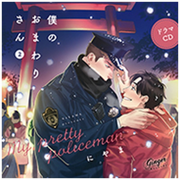 ドラマCD）/ ドラマCD「僕のおまわりさん2」 【CD】 インディーズ 通販 