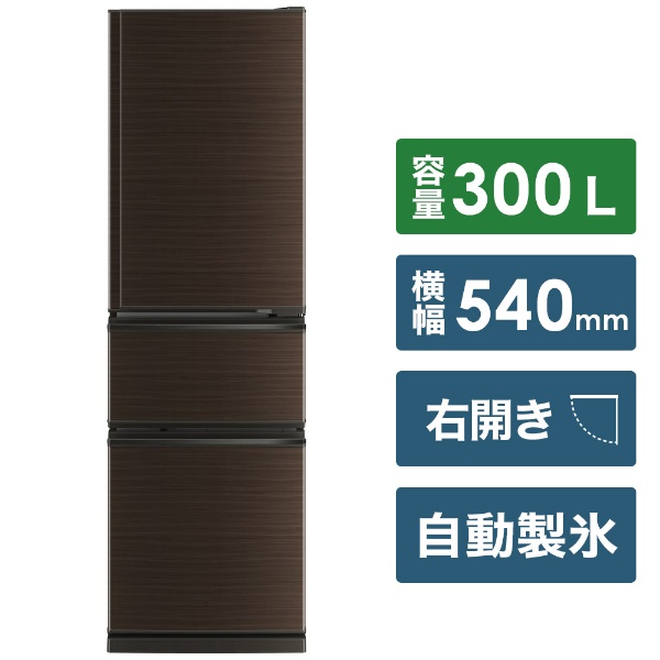 MR-CX30BKE-BR 冷蔵庫 CXシリーズ [3ドア /右開きタイプ /300L] [冷凍室 70L]《基本設置料金セット》