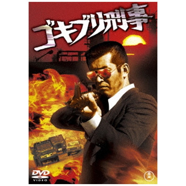 刑事 セール 殺し dvd