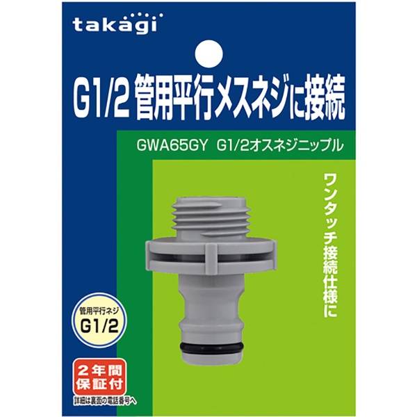 タカギ Ｇ１／２オスネジニップル GWA65GY タカギ｜takagi 通販 | ビックカメラ.com