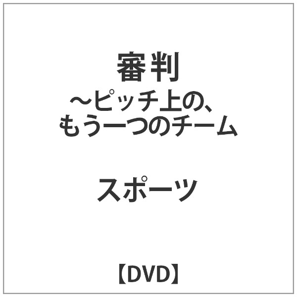 【DVD】　審判　ビデオメーカー　-ﾋﾟｯﾁ上の､もう一つのﾁｰﾑ　通販