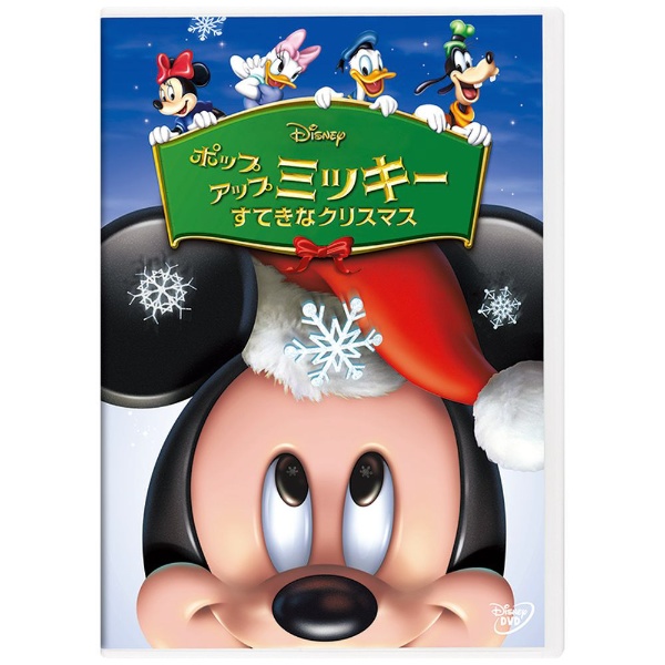 ポップアップ ミッキー／すてきなクリスマス 【DVD】 ウォルト