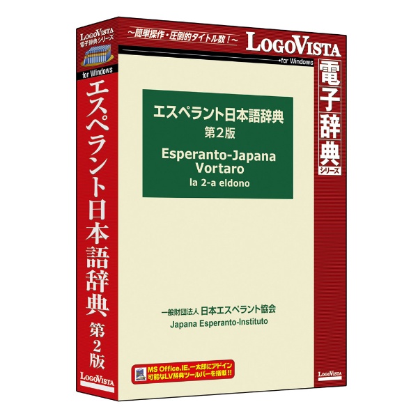 エスペラント日本語辞典 第2版 [Windows用]