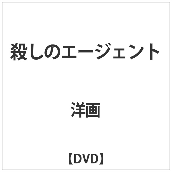 殺しのエージェント 【DVD】