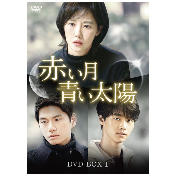 赤い月青い太陽 DVD-BOX1 【DVD】