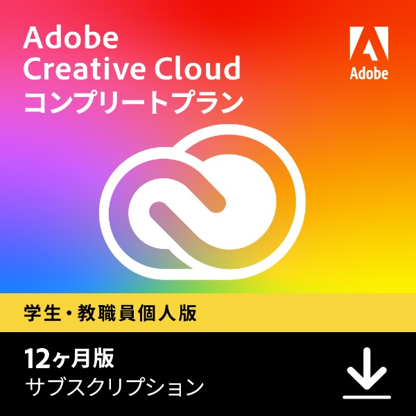 【学生・教職員個人版】 Adobe Creative Cloud　12ヶ月版 [Win･Mac用] 【ダウンロード版】