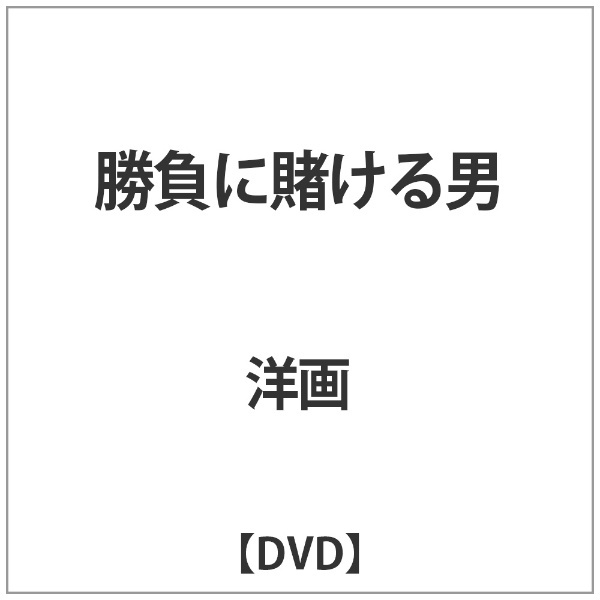 勝負に賭ける男　【DVD】　ワーナー　ブラザース｜Warner　Bros　通販