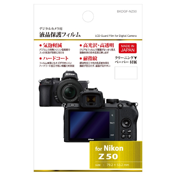 液晶保護フィルム（ニコン Nikon Z50 専用） BKDGF-NZ50 ハクバ ...