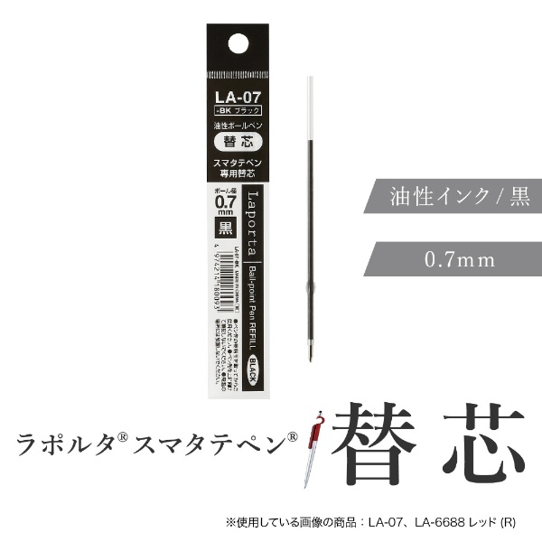 スマタテペン用 ボールペン替芯 黒 LA-07 [0.7mm /油性インク 
