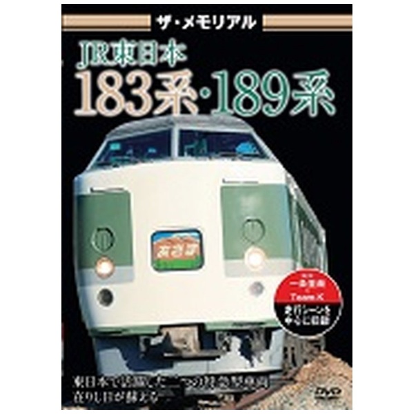 ザ 大好評です メモリアル JR東日本183系 送料無料/新品 DVD 189系