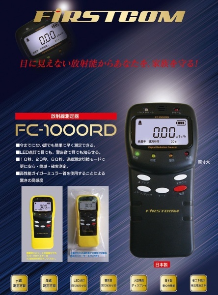 １年保証。放射線測定器 ＦＩＲＳＴＣＯＭ ＦＣ－１０００ＲＤ FC-1000RD FC-1000RD FRC｜エフ・アール・シー 通販 