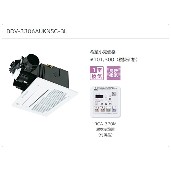 BDV-3306AUKNSC-BL 浴室換気暖房乾燥機（天井カセット形・1室） BDV-3306 シリーズ 【要見積り】