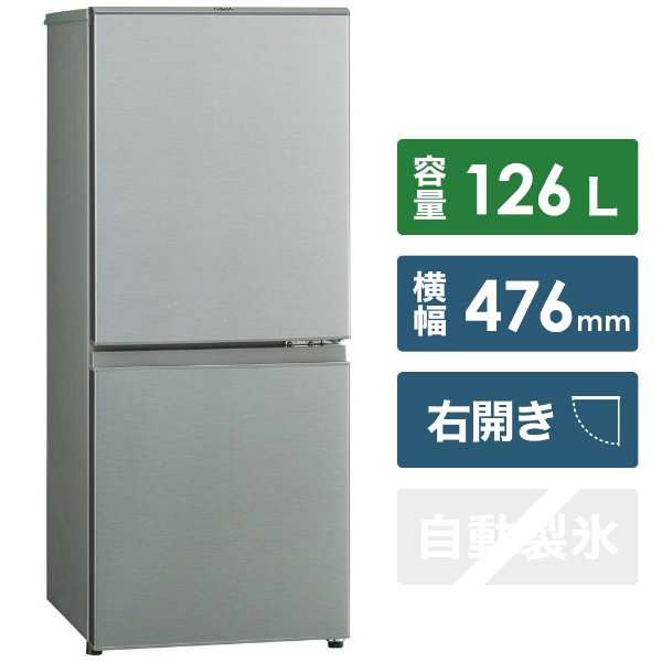 AQR-13J-S 冷蔵庫 ブラッシュシルバー [2ドア /右開きタイプ /126L] 【お届け地域限定商品】