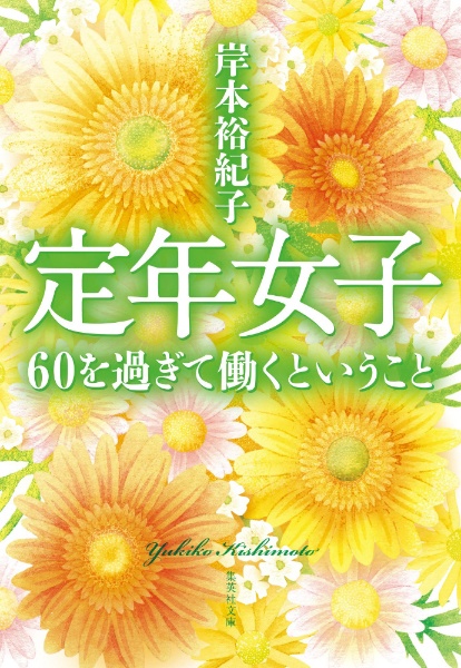 定年女子 DVD BOX 【DVD】 NHKエンタープライズ｜nep 通販