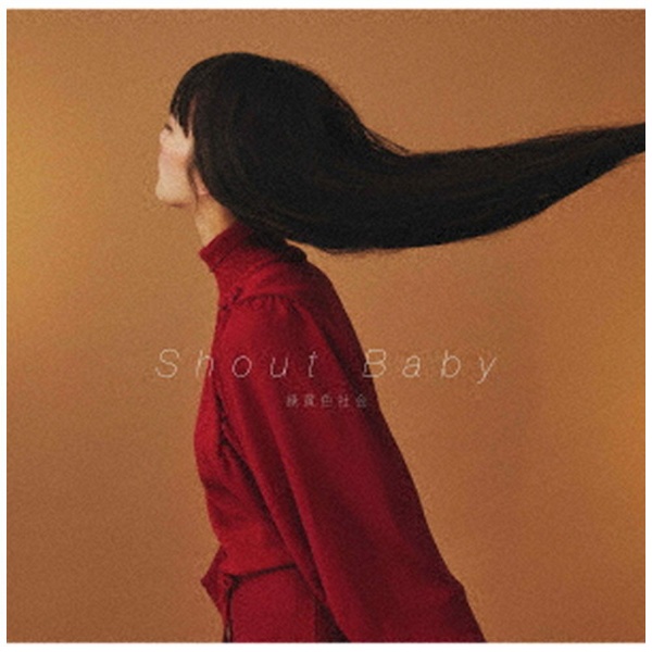 緑黄色社会/ Shout Baby 通常盤 【CD】 ソニーミュージックマーケティング｜Sony Music Marketing 通販 |  ビックカメラ.com