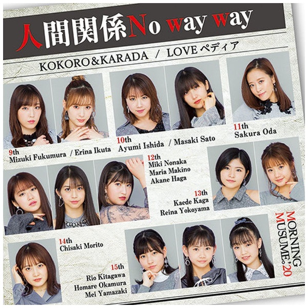 モーニング娘。'20/ KOKORO＆KARADA/LOVEペディア/人間関係No way way 